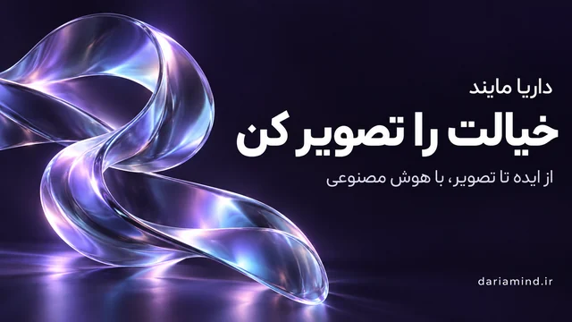 بنر فارسی: هر ایده یه تصویر داره