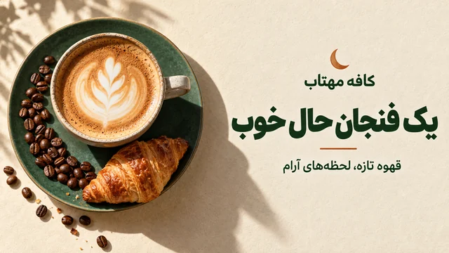 بنر فارسی برای کافه: یه فنجون حال خوب