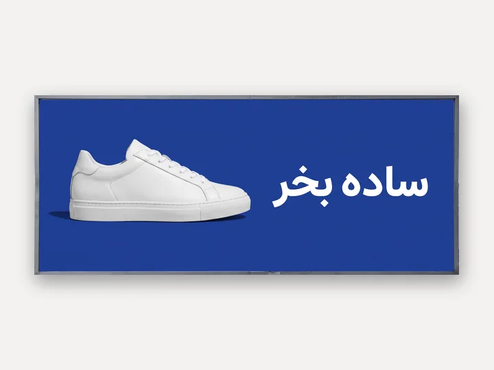بنر فارسی «ساده بخر» با همان کفش سفید